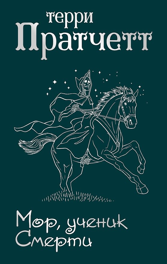 Книга Мор, ученик Смерти (Терри Пратчетт) — 1