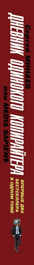 Книга Дневник одинокого копирайтера, или Media Sapiens (Сергей Минаев) — 3