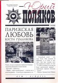 Парижская любовь Кости Гуманкова