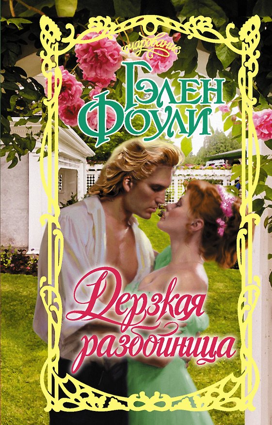 Книга Дерзкая разбойница (Гэлен Фоули) — 1