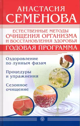 Естественные методы очищения организма и восстановления здоровья. Годовая программа [Текст]. — 2222168 — 1