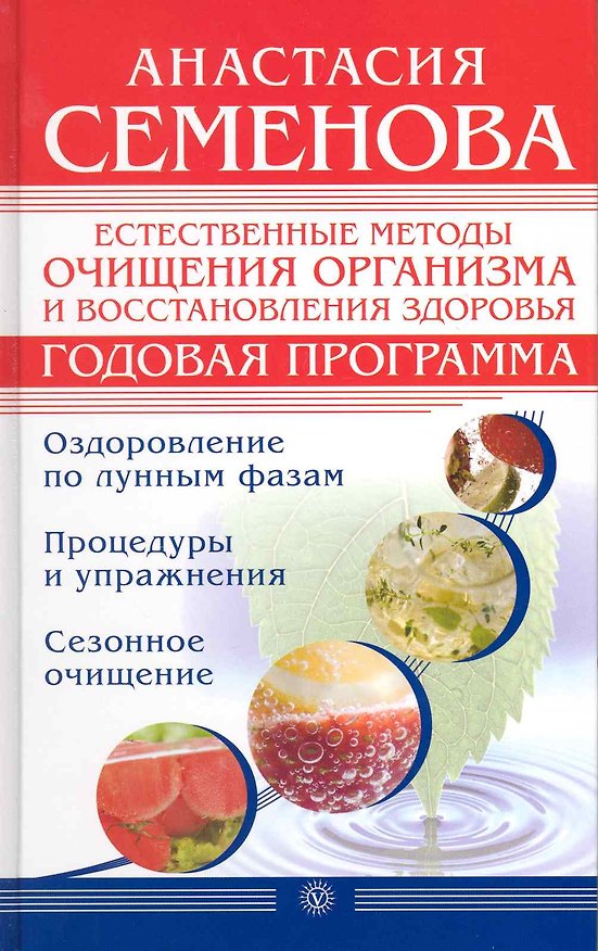 Книга Естественные методы очищения организма и восстановления здоровья. Годовая программа [Текст]. (Анастасия Семенова) — 1