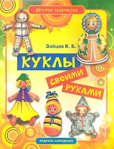 Куклы своими руками