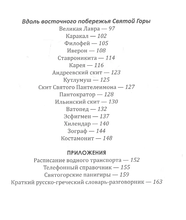 Книга Паломничество на Святую Гору Афон (м) Зоитакис (Афанасий Зоитакис) — 3