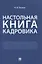 Настольная книга кадровика — 2824512 — 1