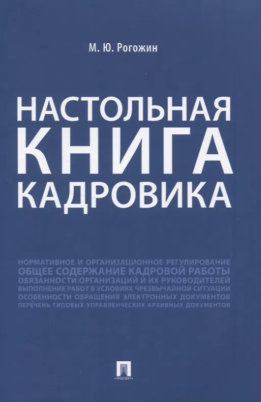Книга Настольная книга кадровика (Михаил Рогожин) — 1