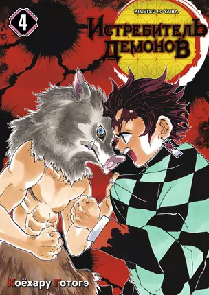 Клинок, рассекающий демонов. Том 4 (Истребитель демонов / Demon Slayer: Kimetsu no Yaiba). Манга — 2945384 — 1