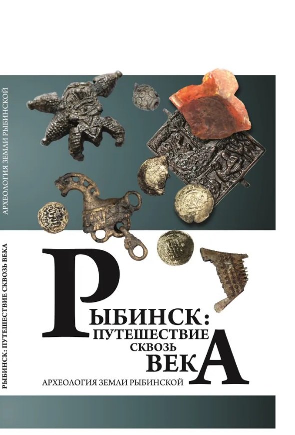 

Рыбинск: путешествие сквозь века. Археология земли Рыбинской