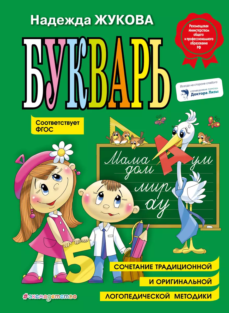 Букварь (Надежда Жукова) - купить книгу с доставкой в интернет-магазине  «Читай-город». ISBN: 978-5-04-096176-4