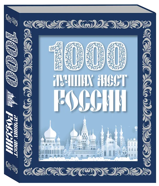 Книга 1000 лучших мест России (в коробе) (новое оформление) (Юлия Пятницына, Вита Пристромова, О.В. Добросинская) — 5