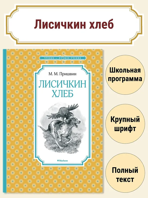 Книга Лисичкин хлеб (Михаил Пришвин) — 2