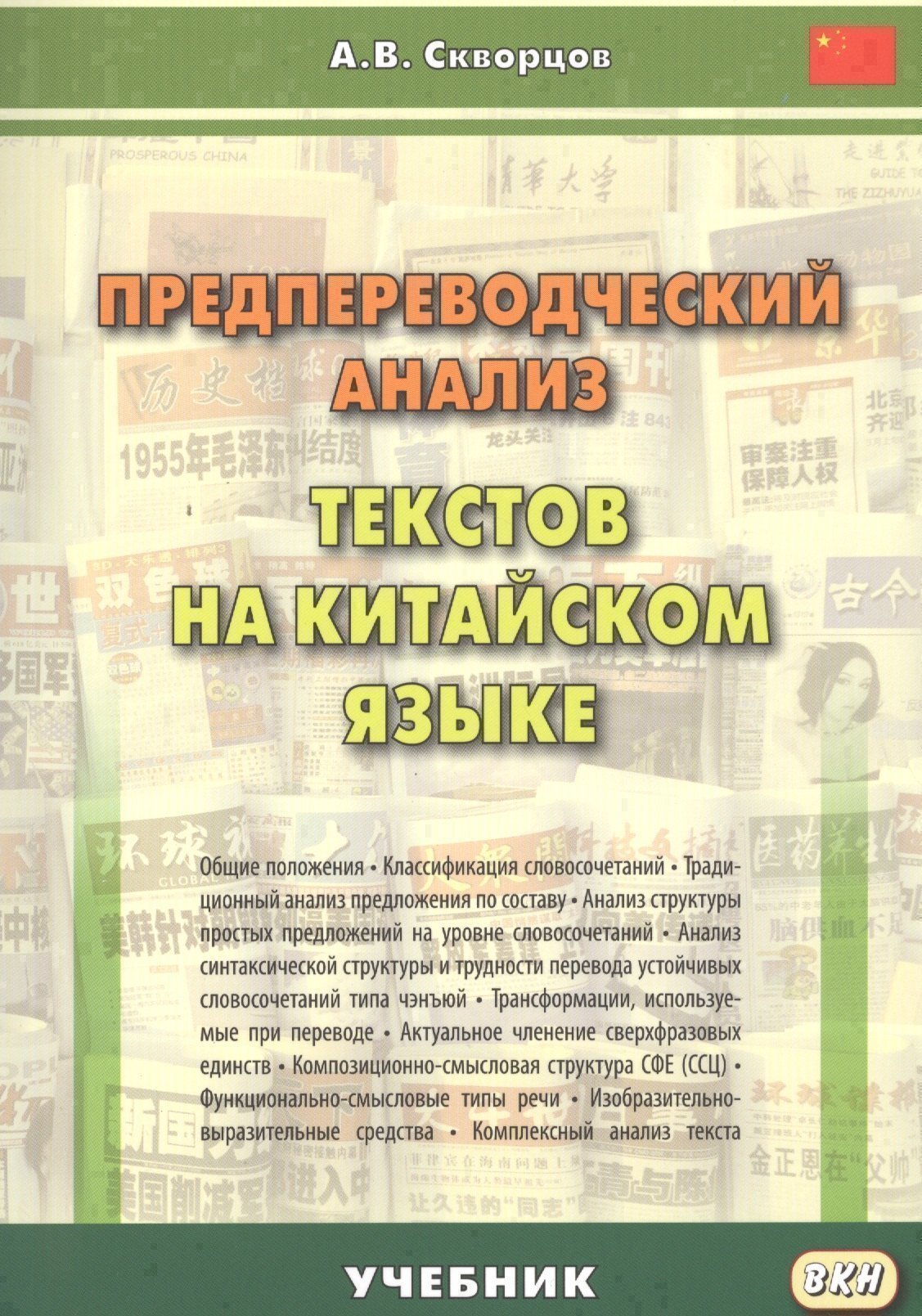 

Предпереводческий анализ текстов на китайском языке: учебник