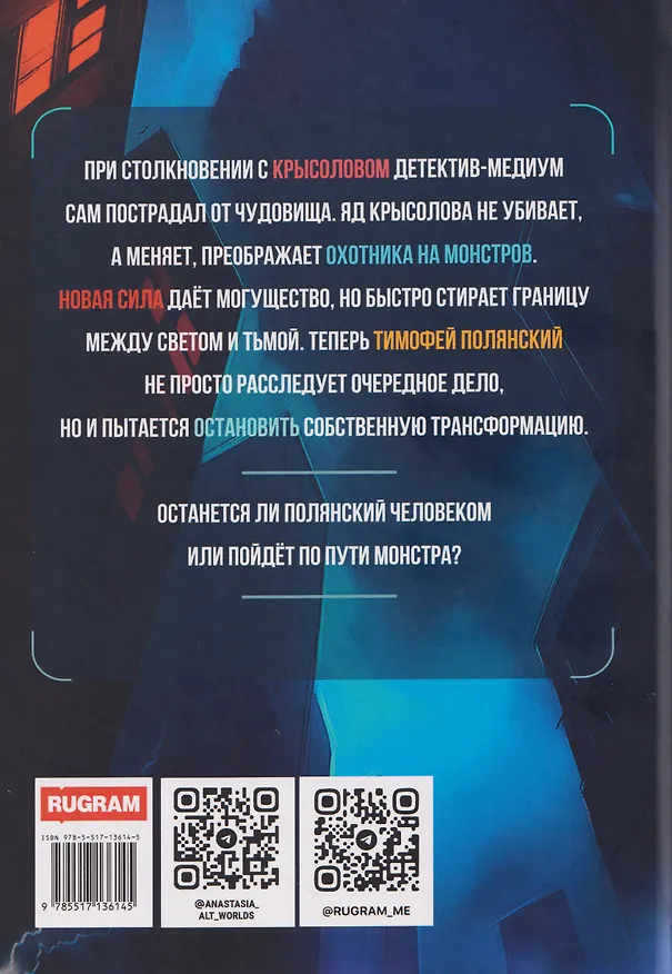Книга Полянский. Детектив-медиум. Путь монстра. 1 (Анастасия Альт) — 2