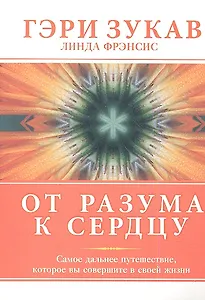 От разума к сердцу