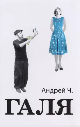 Галя (2 изд) Андрей Ч. — 2652009 — 1