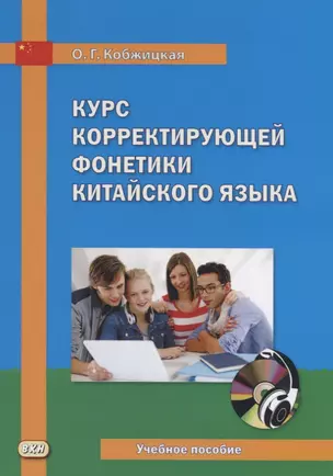 Курс корректирующей фонетики китайского языка. Учебное пособие (+ CD) — 2733294 — 1