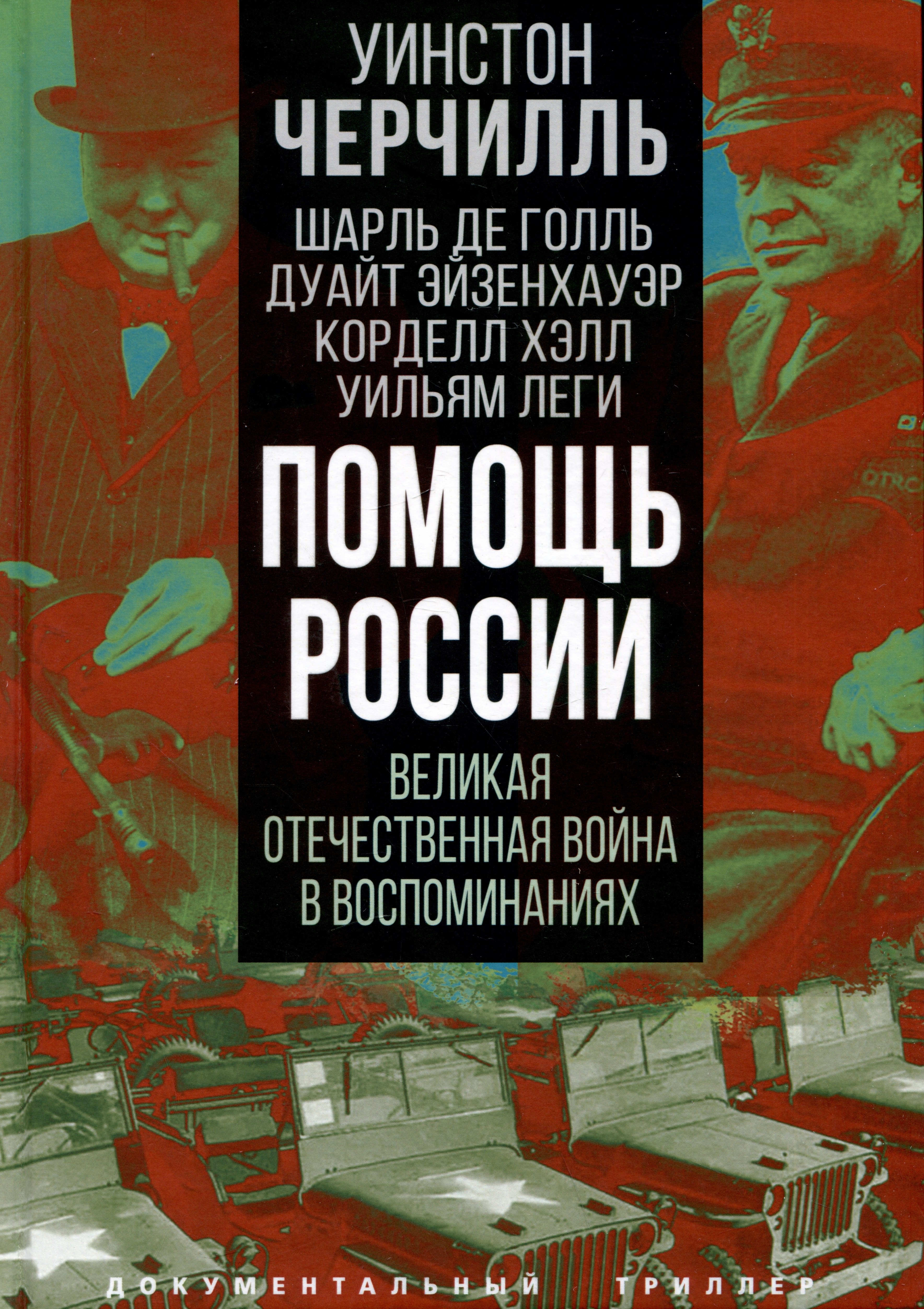 

Помощь России. Великая Отечественная война в воспоминаниях