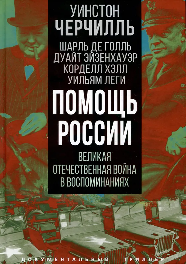 Книга Помощь России. Великая Отечественная война в воспоминаниях (Уинстон Черчилль, Шарль Голль де, Корделл Хэлл) — 1