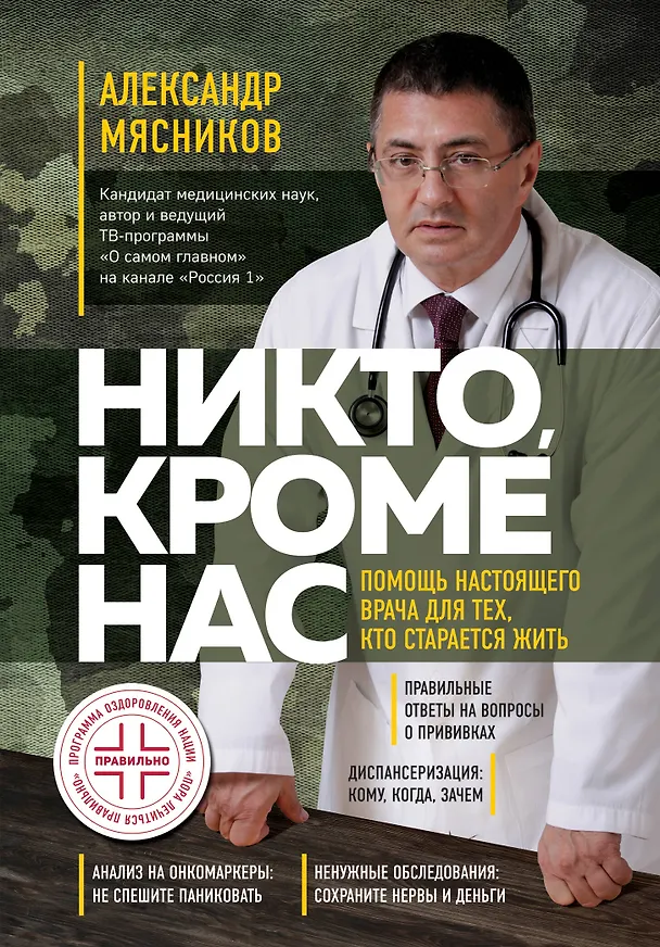 Книга Никто, кроме нас. Помощь настоящего врача для тех, кто старается жить (Александр Мясников) — 1
