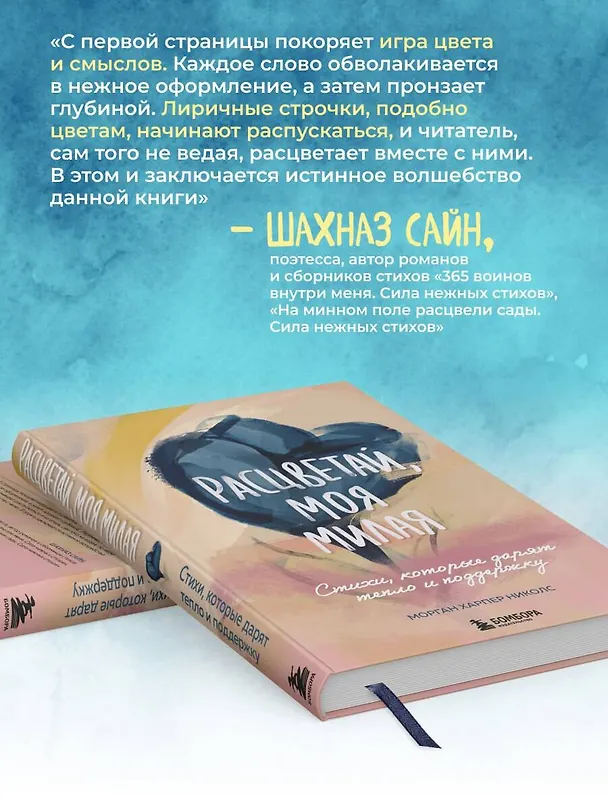 Книга Расцветай, моя милая. Cтихи, которые дарят тепло и поддержку (Морган Харпер Николс) — 12
