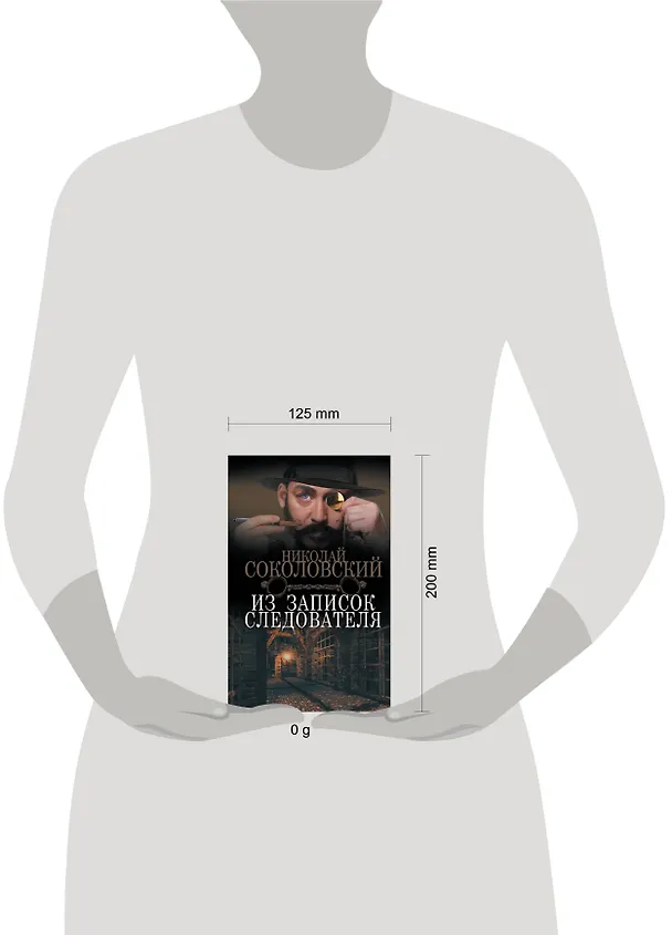 Книга Из записок следователя (Николай Соколовский) — 4