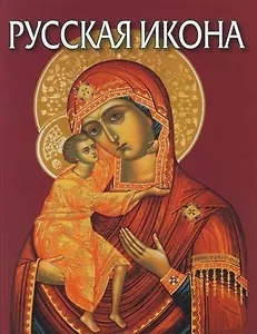 Русская икона: Альбом на русском языке