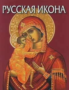 Русская икона: Альбом на русском языке