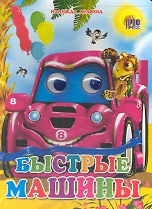 Быстрые машины