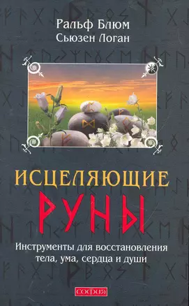 Исцеляющие Руны: Инструменты для восстановления тела, ума, сердца и души — 2272456 — 1