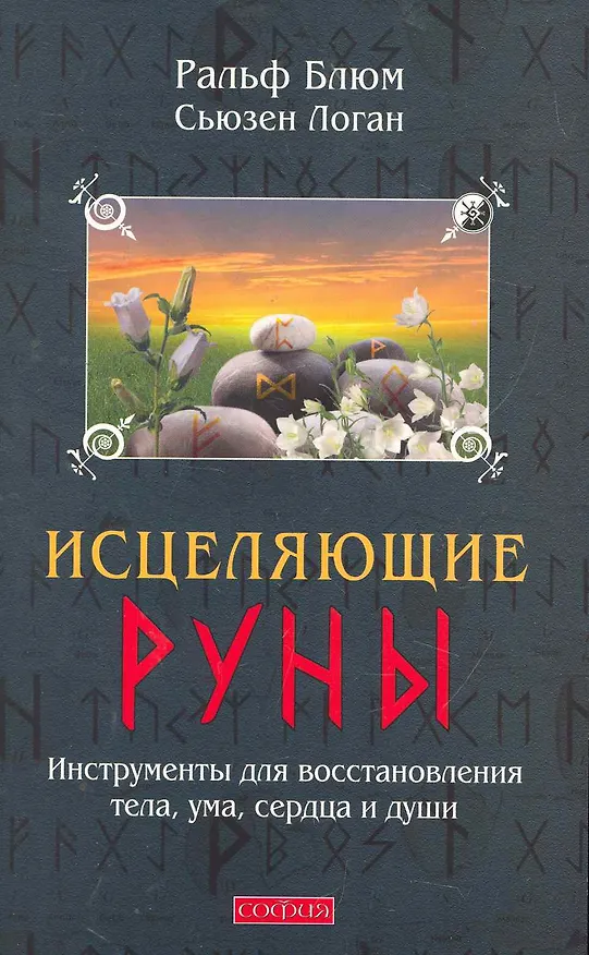Книга Исцеляющие Руны: Инструменты для восстановления тела, ума, сердца и души (Ральф Блюм) — 1