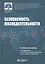 Безопасность жизнедеятельности: учебное пособие — 2881305 — 1