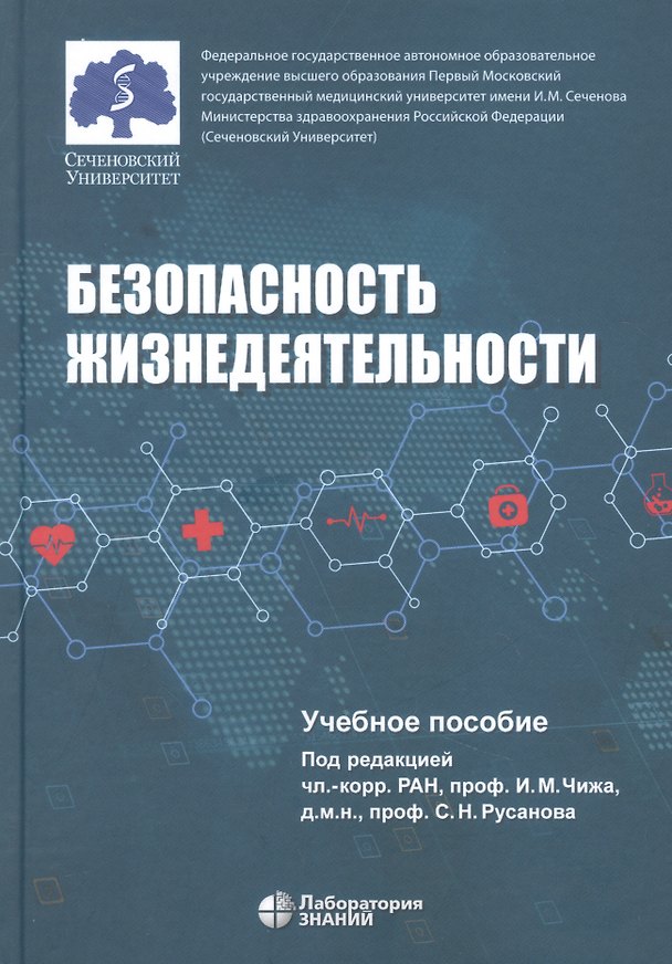 Книга Безопасность жизнедеятельности: учебное пособие (Иван Чиж) — 1