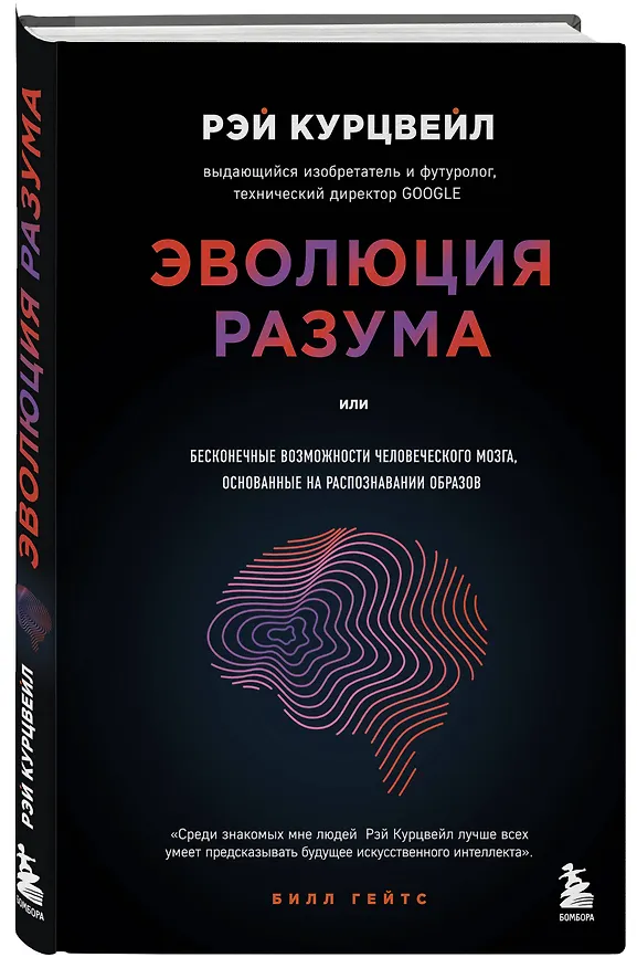 Книга Эволюция разума (Рэй Курцвейл) — 4