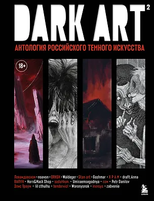 Книга DARK ART 2. Антология российского темного искусства (Х Р А М, sad69kun, Петр Данилов, zabvenie)