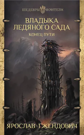 Книга Владыка ледяного сада. Конец пути (Ярослав Гжендович)