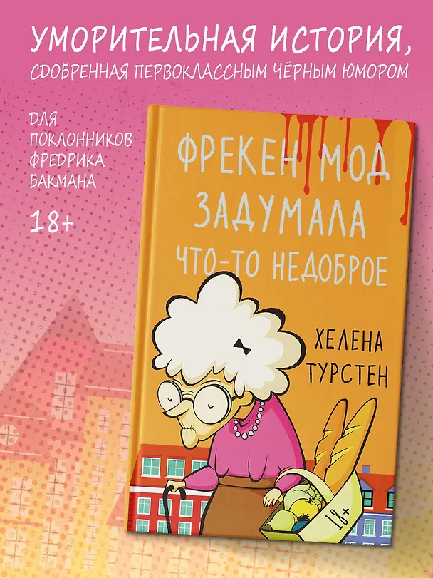 Книга Фрекен Мод задумала что-то недоброе (Хелена Турстен) — 5
