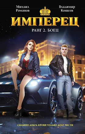 Книга Имперец. Ранг 2. Боец (Владимир Кощеев, Михаил Романов)