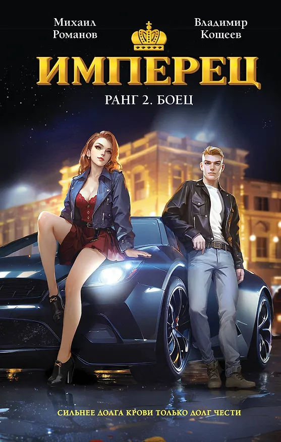 Книга Имперец. Ранг 2. Боец (Владимир Кощеев, Михаил Романов) — 1