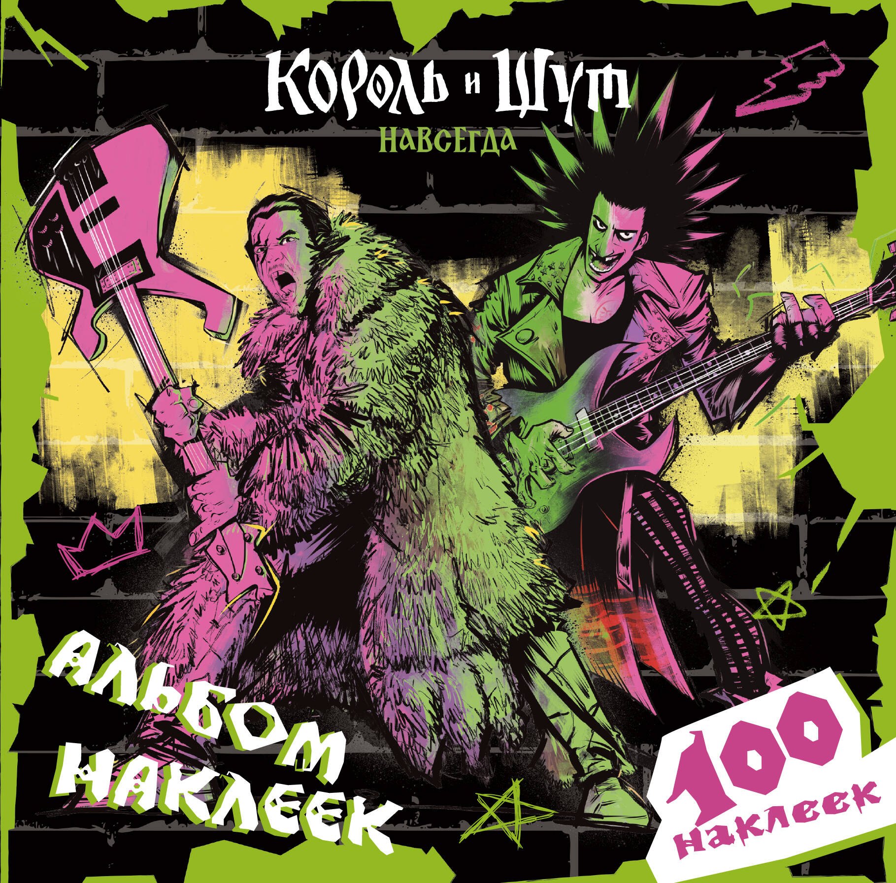 None Король и Шут. Альбом наклеек (Князь) 100 наклеек