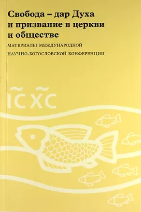 Свобода - дар Духа и призвание в церкви и обществе: Материалы Международной научно-богословской конференции (Москва, 16-17 августа 2006 г.) — 307706 — 1