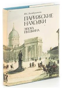 Парижские находки. Эпоха Пушкина