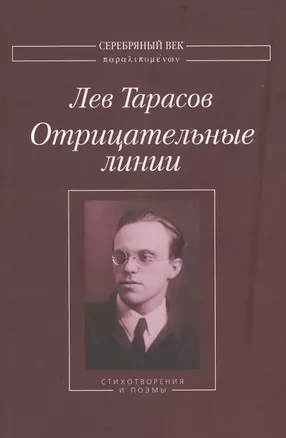 Отрицательные линии Стихотворения и поэмы (мСеребВекПарал) Тарасов — 2535610 — 1