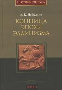 Конница эпохи эллинизма