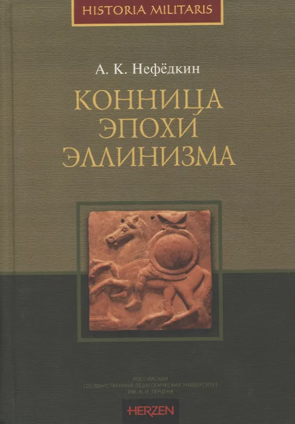 Книга Конница эпохи эллинизма (А. Нефедкин) — 1
