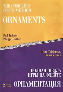 Полная школа игры на флейте. Орнаментация. Учебное пособие