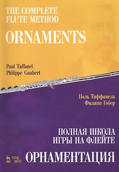 Полная школа игры на флейте. Орнаментация. Учебное пособие