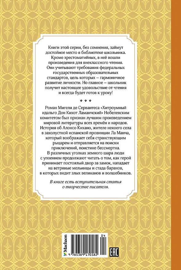 Книга Дон Кихот (Мигель де Сервантес Сааведра) — 2