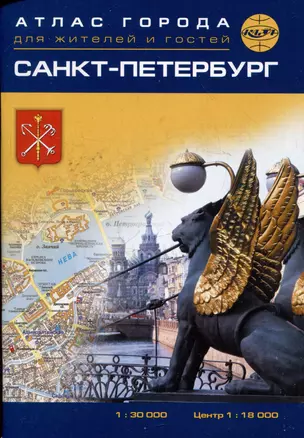 Санкт-Петербург. Атлас города для жителей и гостей — 3055455 — 1