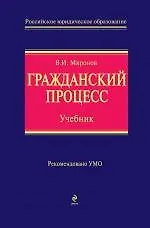 Книга Гражданский процесс : учебник (Владимир Миронов)