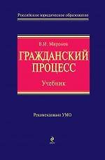 Книга Гражданский процесс : учебник (Владимир Миронов) — 1